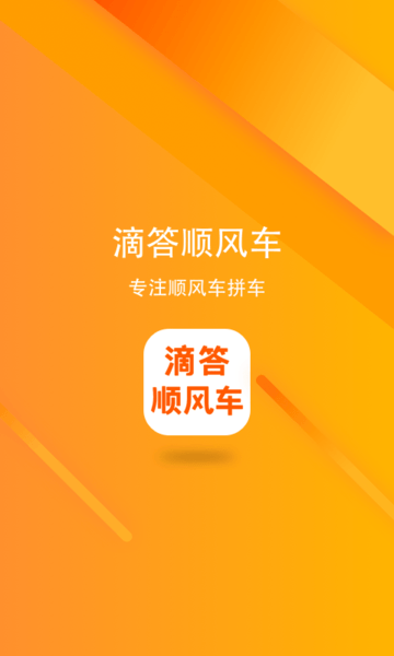 滴答顺风车app