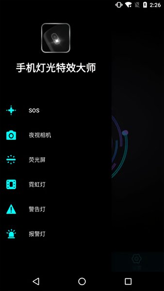 手机灯光特效大师官方版 v2.3 安卓版2