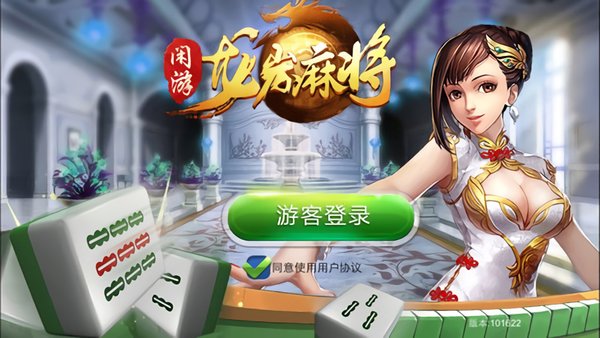 闲游龙岩麻将最新版 v5.5 安卓版0