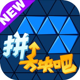拼个方块吧游戏