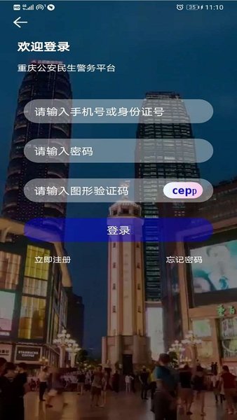 重庆民生警务app 截图2