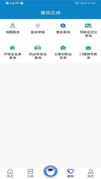 重庆民生警务app 截图1