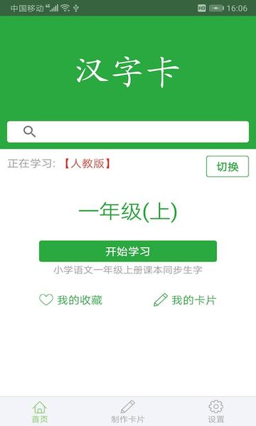 小学汉字卡 v3.6.0 安卓版0