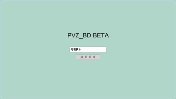 PVZ BD大乱斗(植物大战僵尸bd版) v1.0 安卓版0