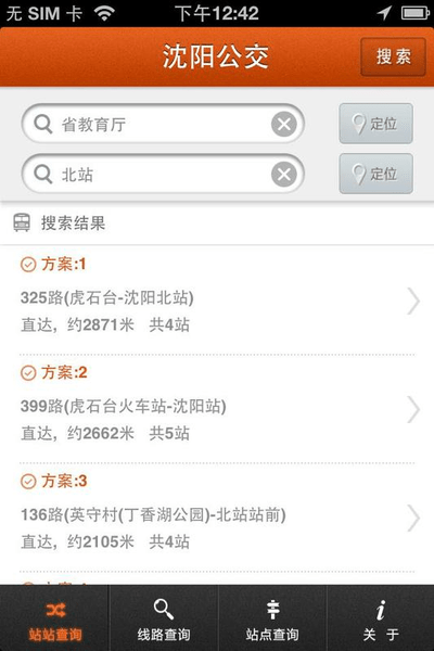 沈阳公交线路查询 v1.6 官方安卓版1