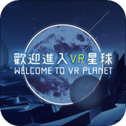 VR星球软件