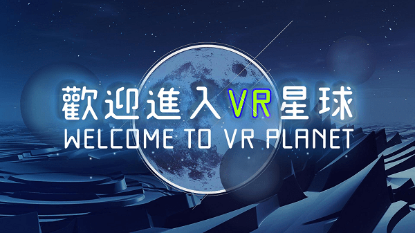VR星球软件 截图1