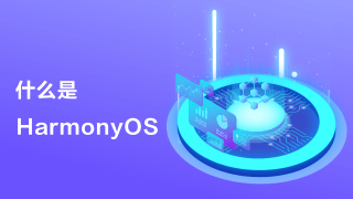 华为鸿蒙os2.0系统(harmonyos) v2.0 官方版 2