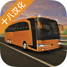 欧洲长途客车模拟器中文版游戏（Europe Bus Simulator 2019)