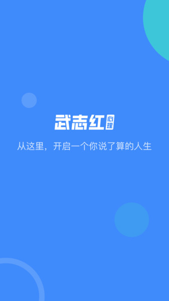 武志红心理官方版 截图1