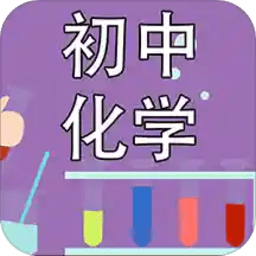 初中化學課堂app