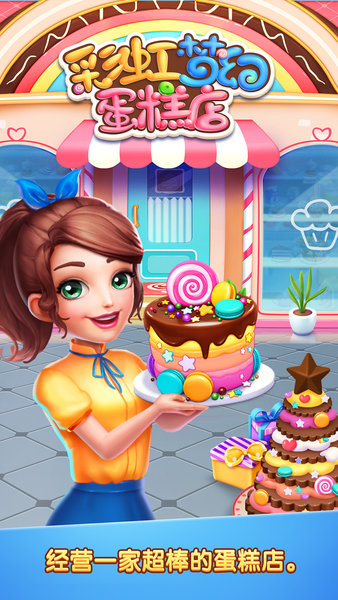 彩虹梦幻蛋糕店游戏 截图1