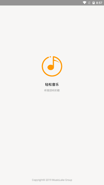 轻松音乐app最新版 v5.3.2 安卓官方版0