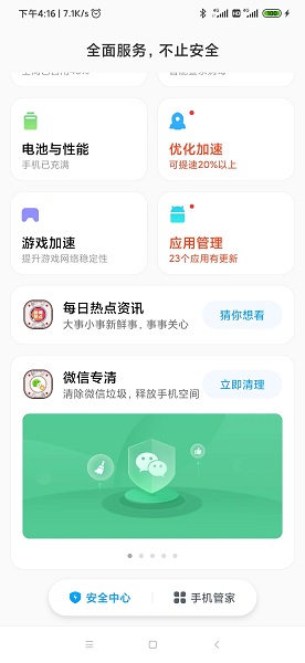 小米手机管家开发版(miui手机管家内测版) v4.3.8 安卓最新版0