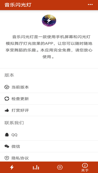 音乐闪光灯app 截图0