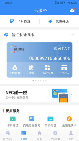 南京市民卡最新版 截图1