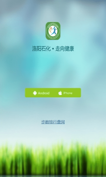 洛阳石化走向健康app