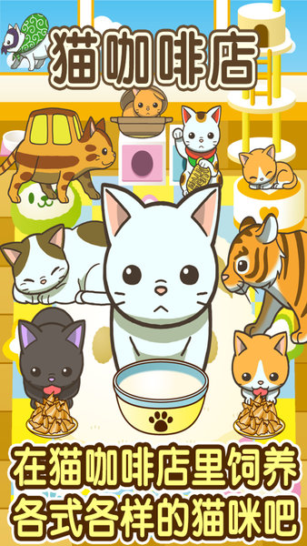 小猫仔咖啡店中文版 v1.5 安卓版3