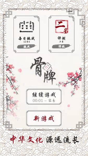 中国骨牌手机版 v1.03 安卓版0