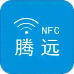 腾远NFC软件