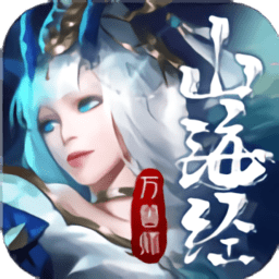 山海经万兽师官方版