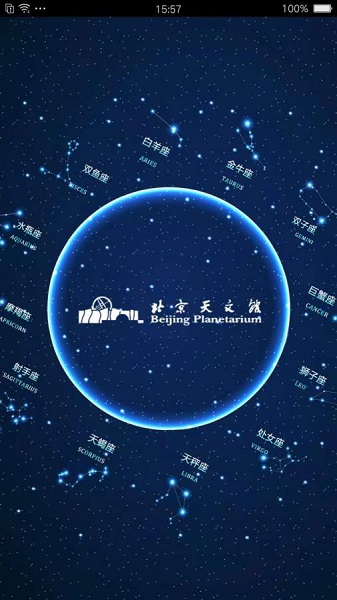 北京天文馆软件 截图2
