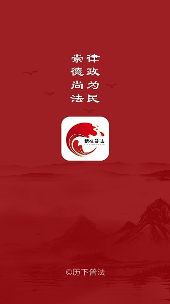 精准普法手机客户端 v1.4.0 安卓版0