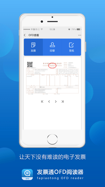 发票通OFD软件 v1.0 安卓版1