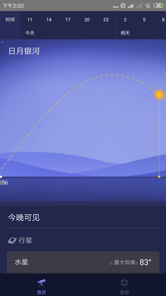 中国空间站位置查询app(天文通) 截图0
