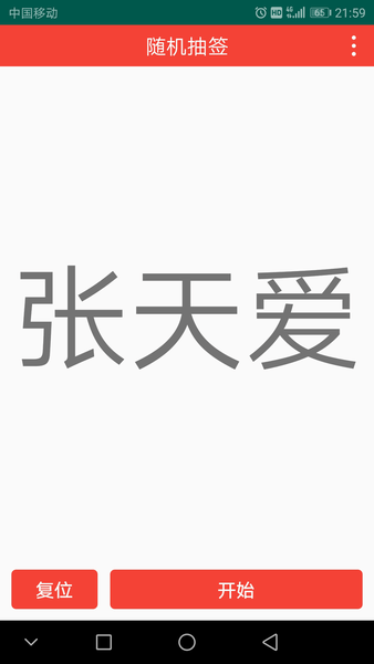 隨機抽簽app 截圖0