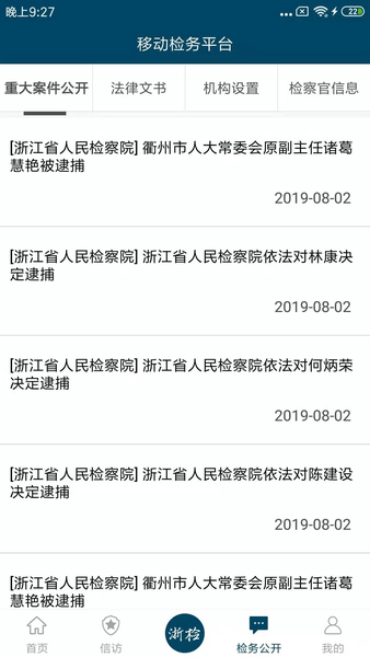 浙江检察软件 v2.5.4 安卓官方版 1