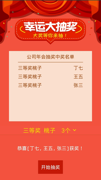 抽奖助手软件 v7.6.5 安卓版1