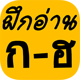 ThaiAlphabet软件(泰国字母)