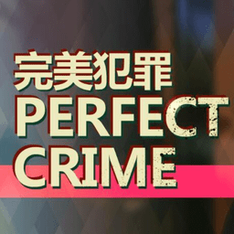 完美犯罪中文版