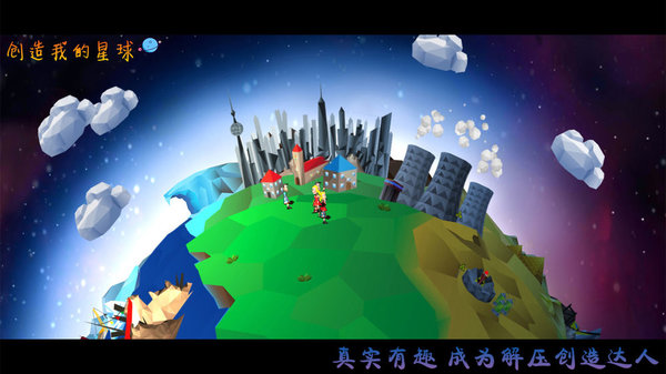 创造我的星球中文版 v1.0 安卓版0