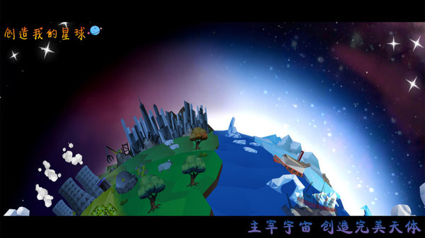 创造我的星球中文版 v1.0 安卓版2
