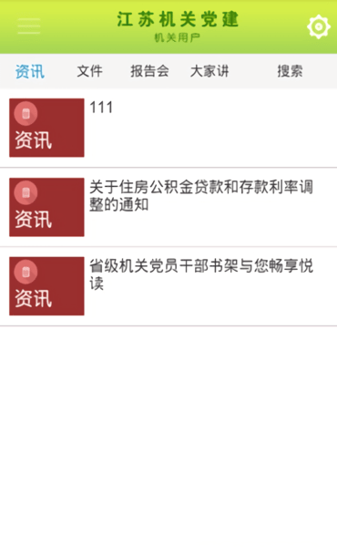 江苏机关党建网客户端 v1.0.16 安卓版0