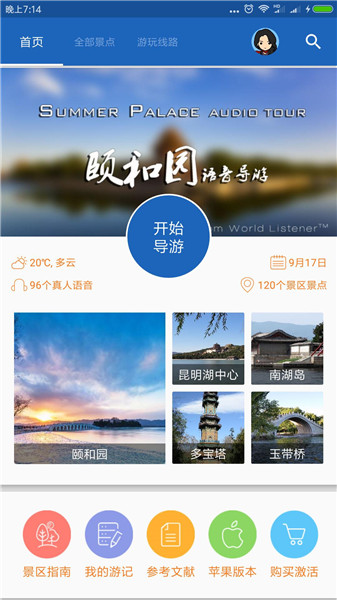 颐和园自助导游app v6.1.6 安卓版0