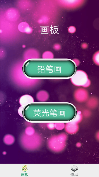 多彩画板软件 v1.92 安卓版2