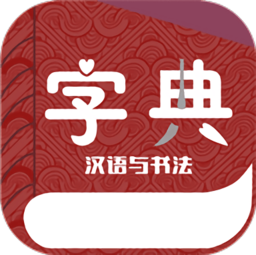 汉语与书法字典软件