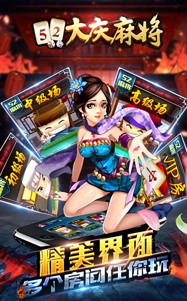 52大庆麻将手机版 v5.5 安卓版1