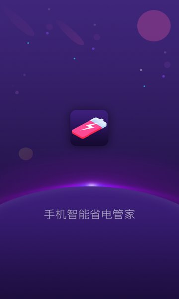 手机智能省电管家app 截图2