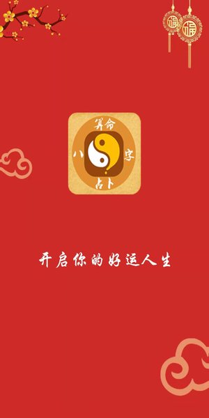 八字占卜大师app v1.5.3 安卓版2