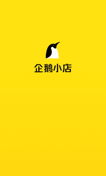 企鹅小店商家app v1.16.59 安卓最新版1