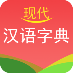 现代汉语字典最新版下载