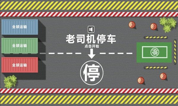 老司机停车最新版 v1.0.0 安卓版1