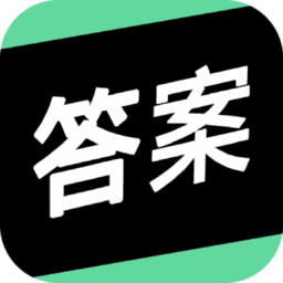 帮搜作业题最新版