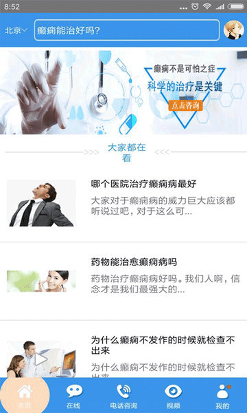 北京癫痫病医院手机客户端 v11.0 安卓版1