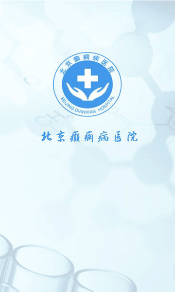 北京癫痫病医院app
