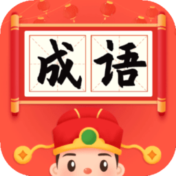 成语小举人红包版